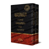 Explication d'as-Sîrah an-Nabawiyyah d'Ibn Hishâm/السيرة النبوية لابن هشام بشرح الوزير المغربي